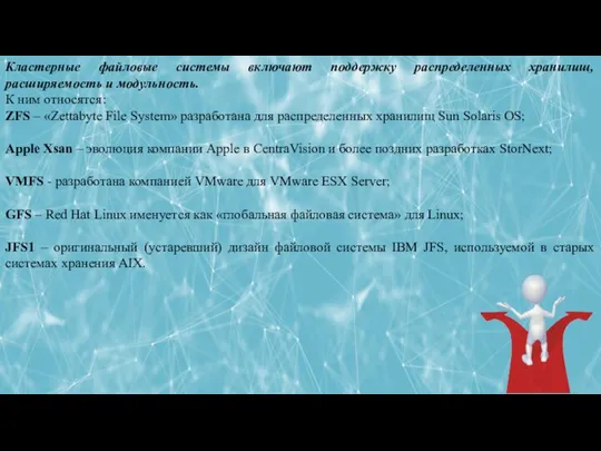 ЛЕКЦИЯ 5: РАБОТА С ФАЙЛОВОЙ СИСТЕМОЙ В ОПЕРАЦИОННЫХ СИСТЕМАХ Кластерные файловые системы