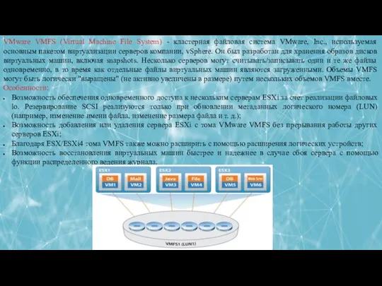 ЛЕКЦИЯ 5: РАБОТА С ФАЙЛОВОЙ СИСТЕМОЙ В ОПЕРАЦИОННЫХ СИСТЕМАХ VMware VMFS (Virtual