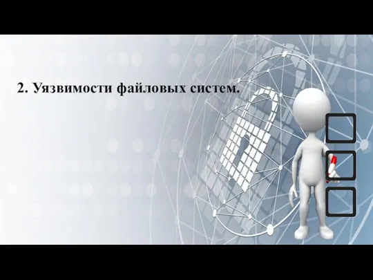 ЛЕКЦИЯ 5: РАБОТА С ФАЙЛОВОЙ СИСТЕМОЙ В ОПЕРАЦИОННЫХ СИСТЕМАХ 2. Уязвимости файловых систем.