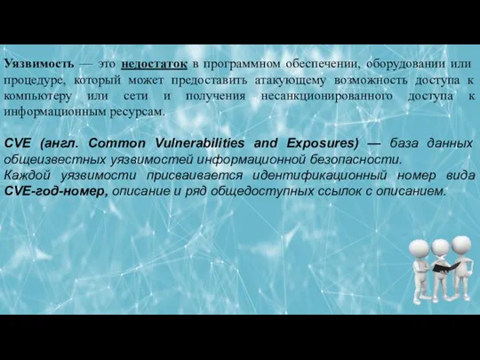 Уязвимость — это недостаток в программном обеспечении, оборудовании или процедуре, который может