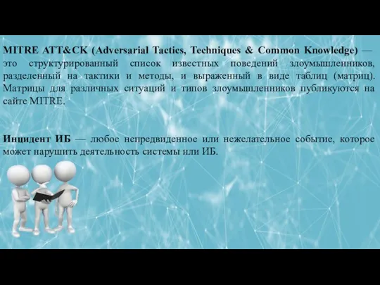 MITRE ATT&CK (Adversarial Tactics, Techniques & Common Knowledge) — это структурированный список