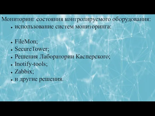 ЛЕКЦИЯ 5: РАБОТА С ФАЙЛОВОЙ СИСТЕМОЙ В ОПЕРАЦИОННЫХ СИСТЕМАХ Мониторинг состояния контролируемого