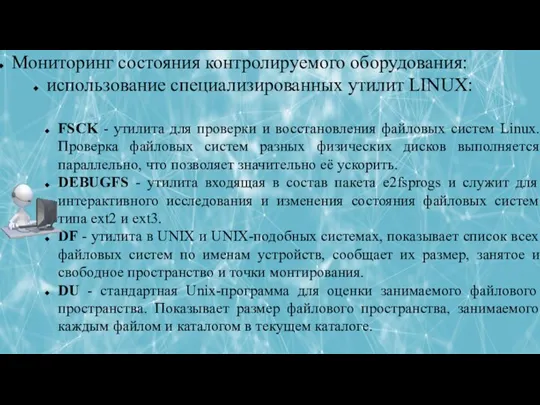 ЛЕКЦИЯ 5: РАБОТА С ФАЙЛОВОЙ СИСТЕМОЙ В ОПЕРАЦИОННЫХ СИСТЕМАХ Мониторинг состояния контролируемого