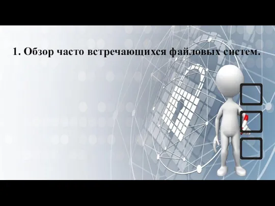 ЛЕКЦИЯ 5: РАБОТА С ФАЙЛОВОЙ СИСТЕМОЙ В ОПЕРАЦИОННЫХ СИСТЕМАХ 1. Обзор часто встречающихся файловых систем.