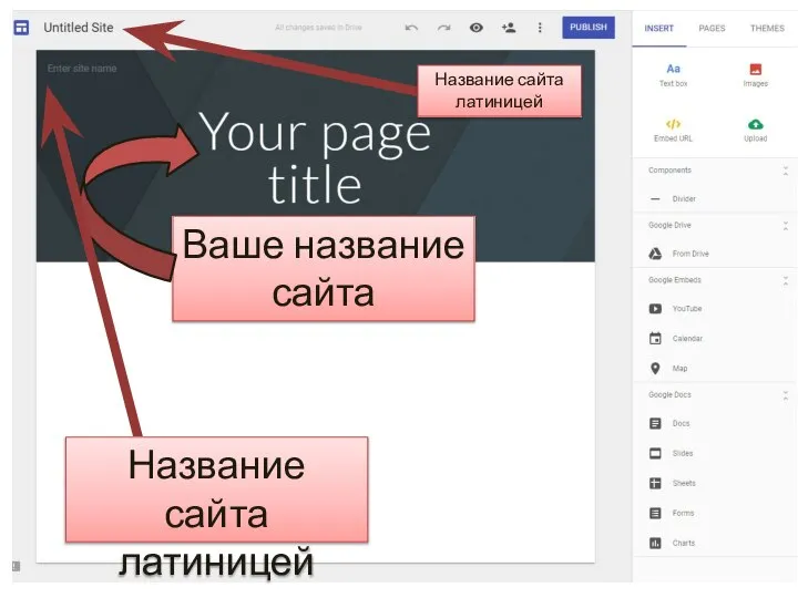 Ваше название сайта Название сайта латиницей Название сайта латиницей