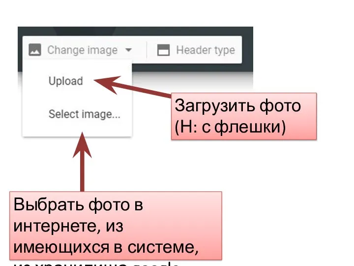 Загрузить фото (Н: с флешки) Выбрать фото в интернете, из имеющихся в