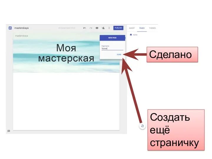 Создать ещё страничку Сделано