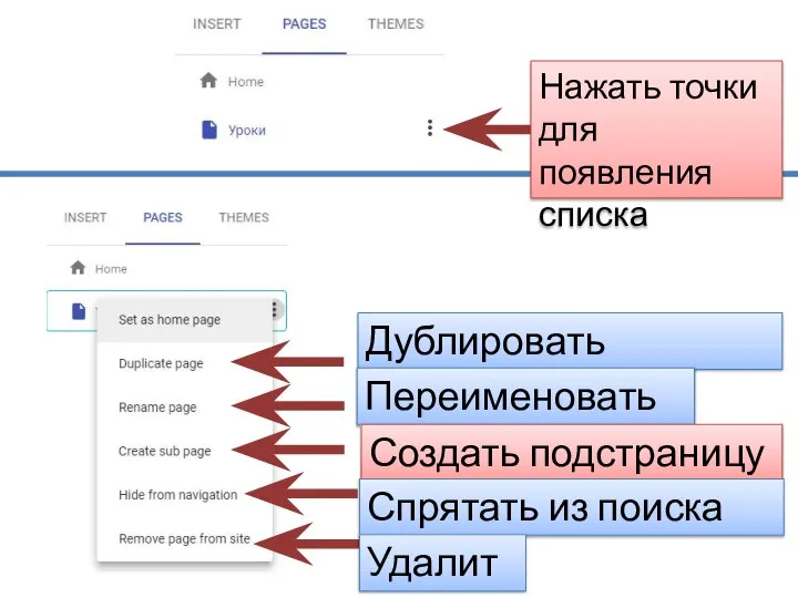 Дублировать страницу Переименовать Создать подстраницу Спрятать из поиска Удалить Нажать точки для появления списка