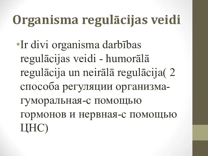 Organisma regulācijas veidi Ir divi organisma darbības regulācijas veidi - humorālā regulācija