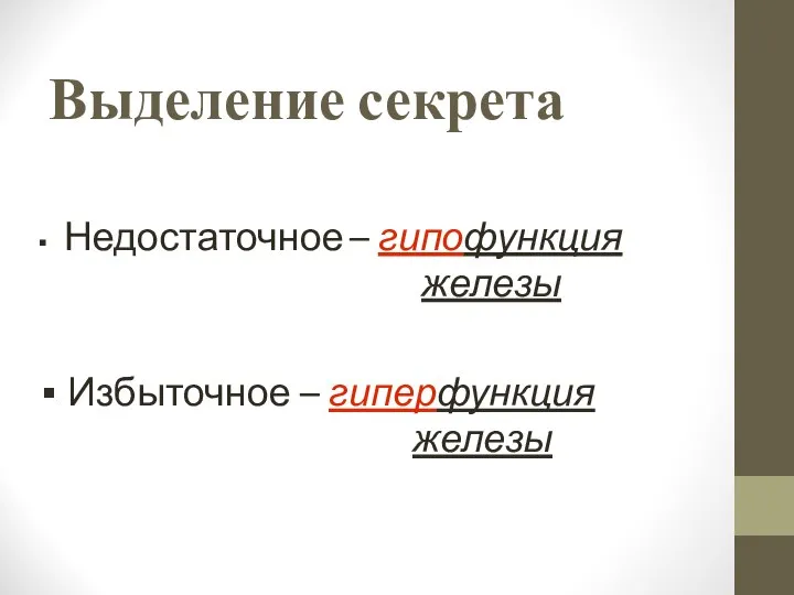 Выделение секрета Недостаточное – гипофункция железы Избыточное – гиперфункция железы