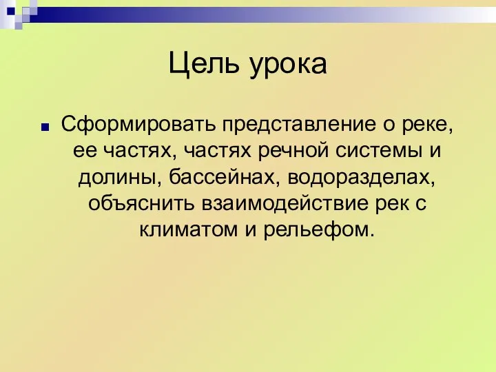 Цель урока Сформировать представление о реке, ее частях, частях речной системы и