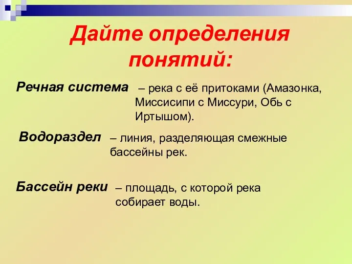 Речная система Водораздел Бассейн реки Дайте определения понятий: – река с её