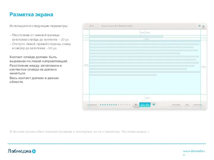 Разметка экрана Используются следующие параметры: – Расстояние от нижней границы заголовка слайда