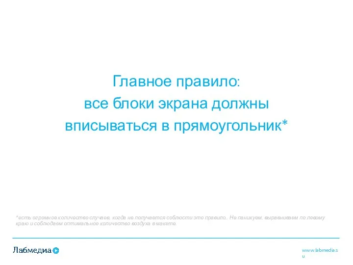 Главное правило: все блоки экрана должны вписываться в прямоугольник* *есть огромное количество