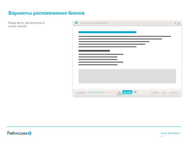 Варианты расположения блоков Внизу могут располагаться иллюстрации.