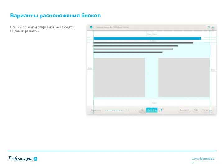 Варианты расположения блоков Общим объемом стараемся не заходить за рамки разметки.