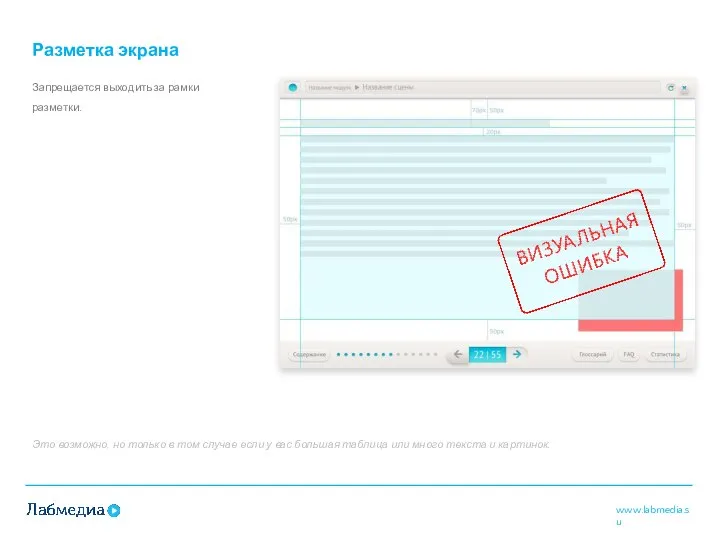 Разметка экрана Запрещается выходить за рамки разметки. Это возможно, но только в