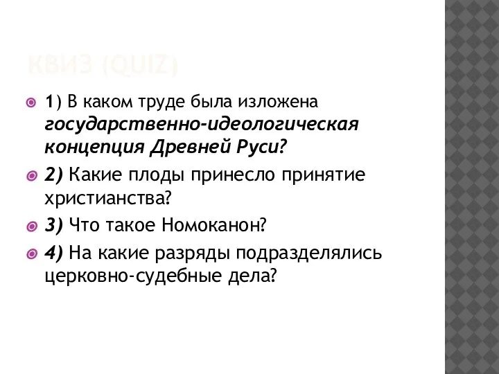 КВИЗ (QUIZ) 1) В каком труде была изложена государственно-идеологическая концепция Древней Руси?