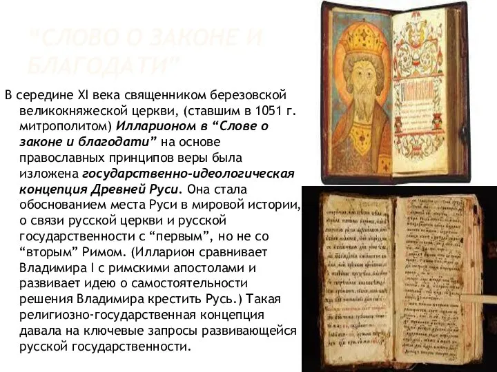 “СЛОВО О ЗАКОНЕ И БЛАГОДАТИ” В середине XI века священником березовской великокняжеской