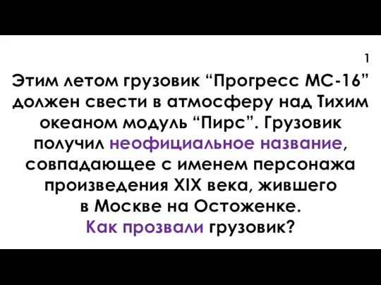 Этим летом грузовик “Прогресс МС-16” должен свести в атмосферу над Тихим океаном