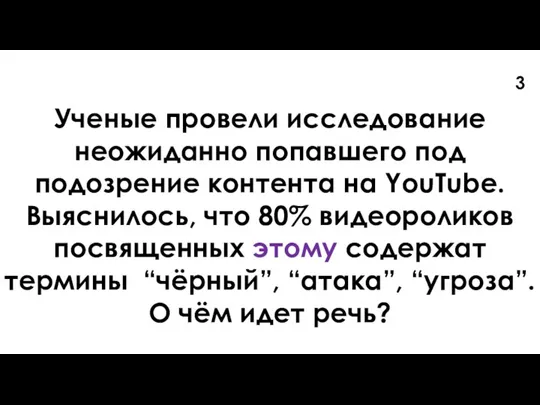 Ученые провели исследование неожиданно попавшего под подозрение контента на YouTube. Выяснилось, что