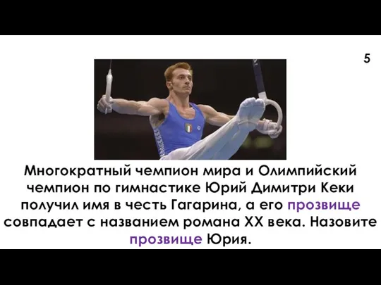 5 Многократный чемпион мира и Олимпийский чемпион по гимнастике Юрий Димитри Кеки