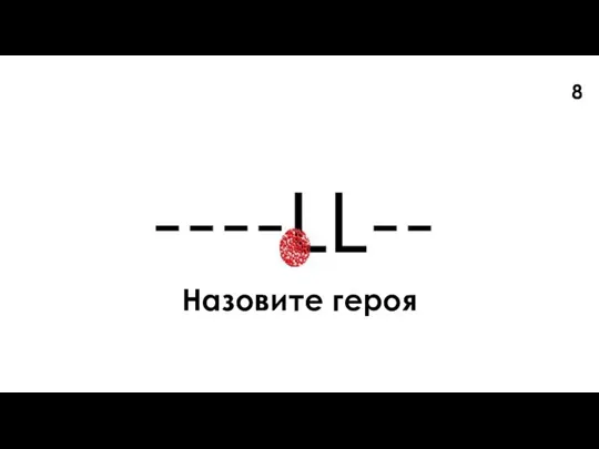 Назовите героя 8