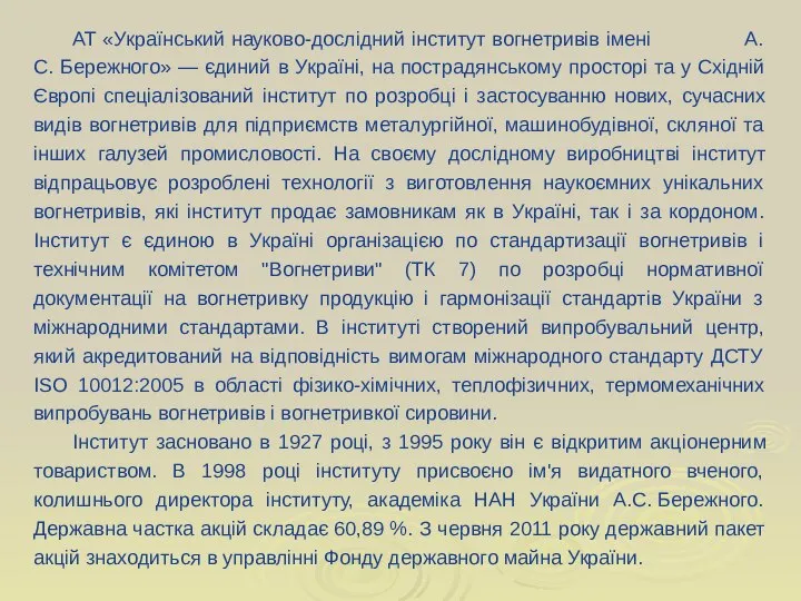 АТ «Український науково-дослідний інститут вогнетривів імені А.С. Бережного» — єдиний в Україні,