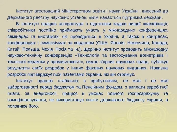 Інститут атестований Міністерством освіти і науки України і внесений до Державного реєстру