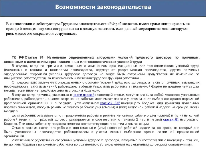 Возможности законодательства В соответствии с действующем Трудовым законодательство РФ работодатель имеет право