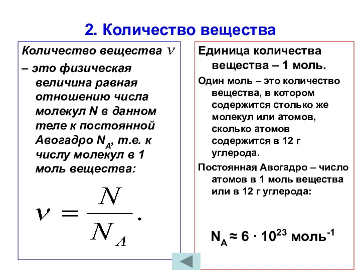 2. Количество вещества Количество вещества – это физическая величина равная отношению числа