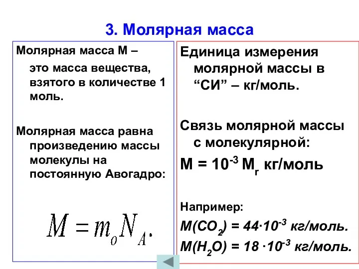 3. Молярная масса Молярная масса М – это масса вещества, взятого в