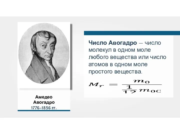 Амедео Авогадро 1776–1856 гг. Число Авогадро — число молекул в одном моле