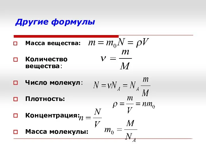 Другие формулы Масса вещества: Количество вещества: Число молекул: Плотность: Концентрация: Масса молекулы: