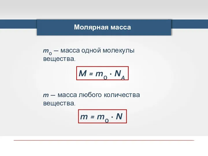 Молярная масса m0 — масса одной молекулы вещества. M = m0 ·