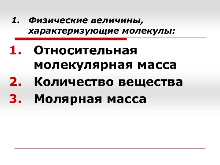 Физические величины, характеризующие молекулы: Относительная молекулярная масса Количество вещества Молярная масса