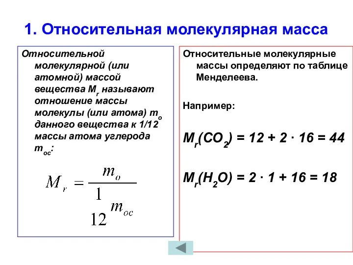 1. Относительная молекулярная масса Относительной молекулярной (или атомной) массой вещества Мr называют