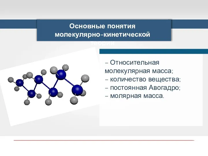 Основные понятия молекулярно-кинетической теории – Относительная молекулярная масса; – количество вещества; –