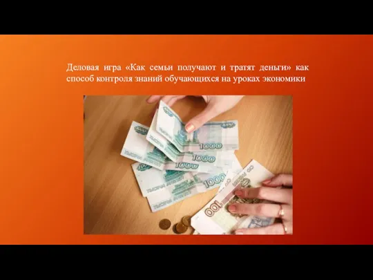 Деловая игра «Как семьи получают и тратят деньги» как способ контроля знаний обучающихся на уроках экономики