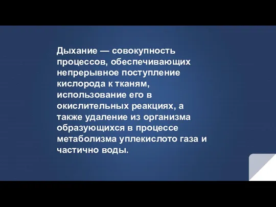 Дыхание — совокупность процессов, обеспечивающих непрерывное поступление кислорода к тканям, использование его