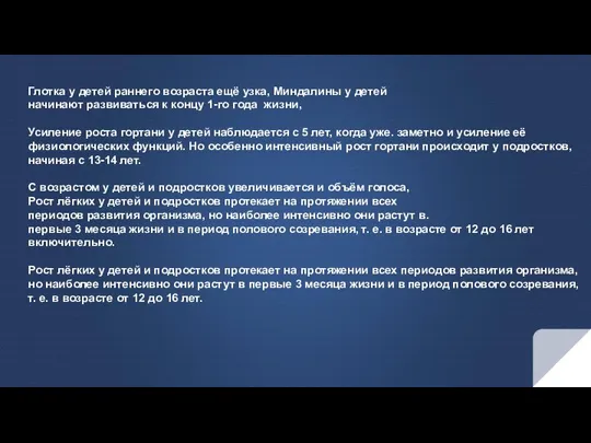 Глотка у детей раннего возраста ещё узка, Миндалины у детей начинают развиваться