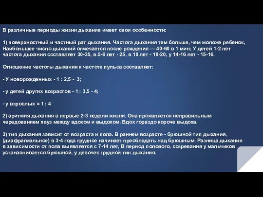 В различные периоды жизни дыхание имеет свои особенности: 1) поверхностный и частный