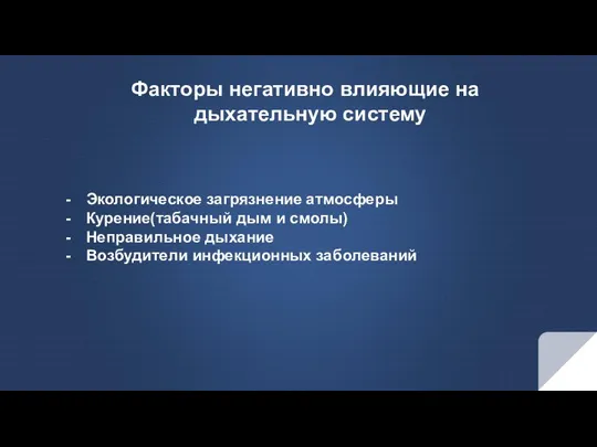 Факторы негативно влияющие на дыхательную систему Экологическое загрязнение атмосферы Курение(табачный дым и