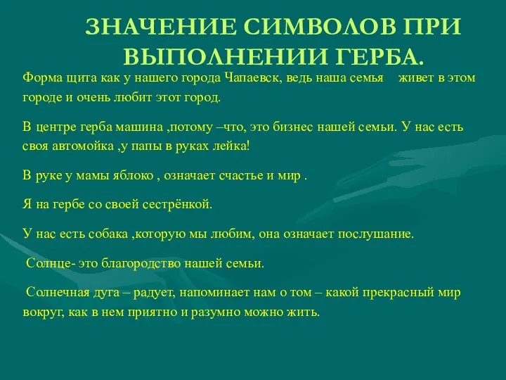 ЗНАЧЕНИЕ СИМВОЛОВ ПРИ ВЫПОЛНЕНИИ ГЕРБА. Форма щита как у нашего города Чапаевск,