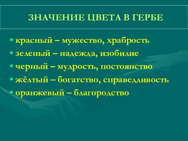 ЗНАЧЕНИЕ ЦВЕТА В ГЕРБЕ красный – мужество, храбрость зеленый – надежда, изобилие