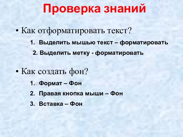 Проверка знаний Как отформатировать текст? Выделить мышью текст – форматировать 2. Выделить