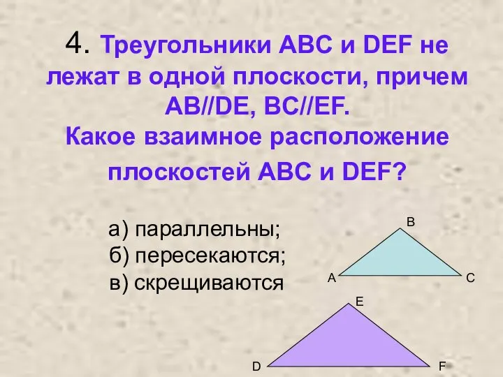 4. Треугольники ABC и DEF не лежат в одной плоскости, причем AB//DE,