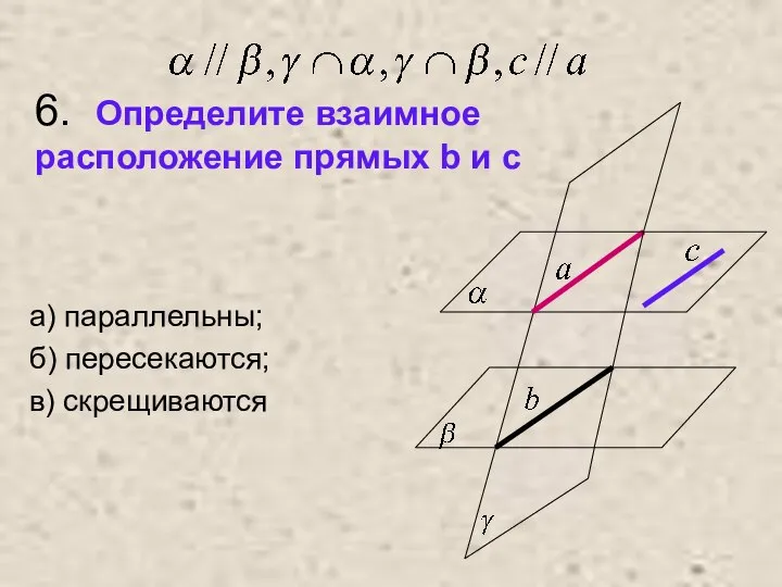 6. Определите взаимное расположение прямых b и c а) параллельны; б) пересекаются; в) скрещиваются