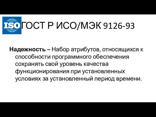 ГОСТ Р ИСО/МЭК 9126-93 Надежность – Набор атрибутов, относящихся к способности программного