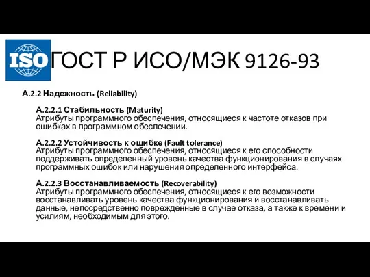 ГОСТ Р ИСО/МЭК 9126-93 А.2.2 Надежность (Reliability) А.2.2.1 Стабильность (Maturity) Атрибуты программного